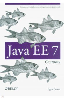 Гупта Арун: Java EE 7. Основы