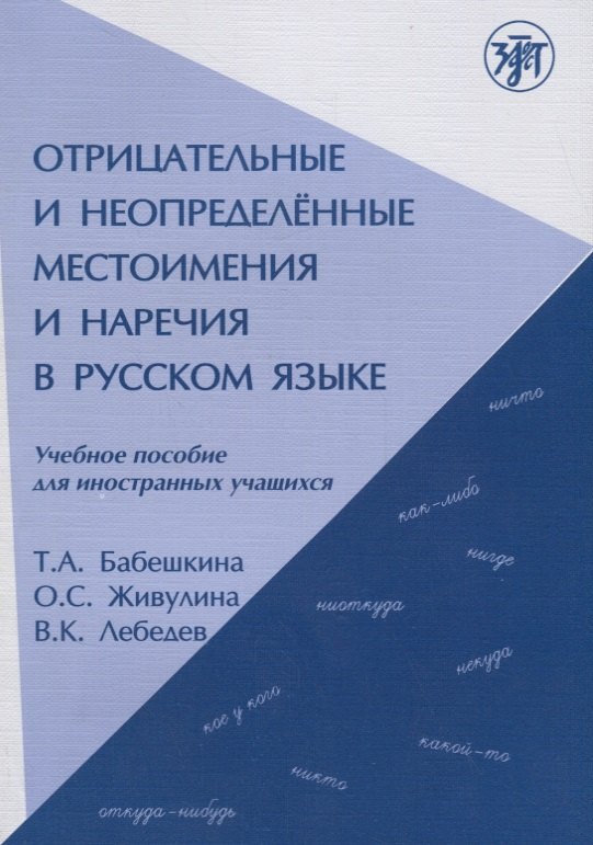 Александровна Бабешкина Тамара: Отрицательные и неопределённые местоимения и наречия в русском языке.