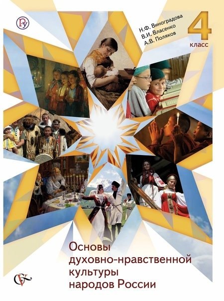 Виноградова Наталья Федоровна: Основы духовно-нравственной культуры народов России. 4 класс. Учебник