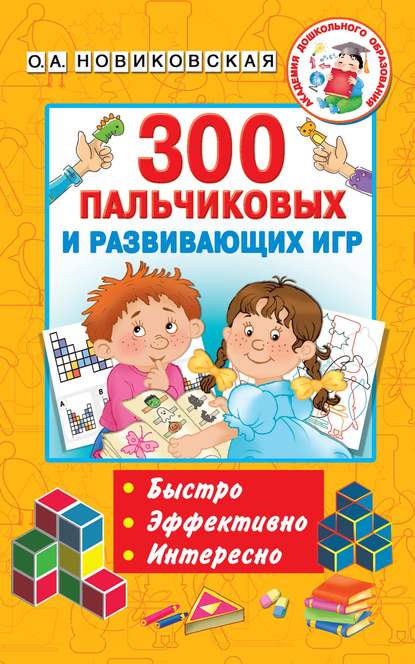 А. О. Новиковская: 300 пальчиковых и развивающих игр