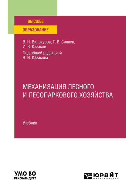 Владимирович Геннадий Силаев: Механизация лесного и лесопаркового хозяйства. Учебник для вузов