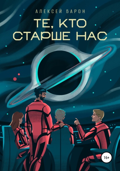 Барон Алексей: Те, кто старше нас