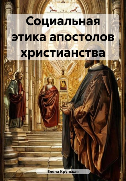 Викторовна Елена Крупская: Социальная этика апостолов христианства