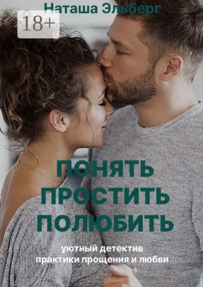 Эльберг Наташа: Понять. Простить. Полюбить