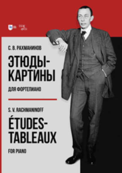 Рахманинов Сергей: Этюды-картины для фортепиано