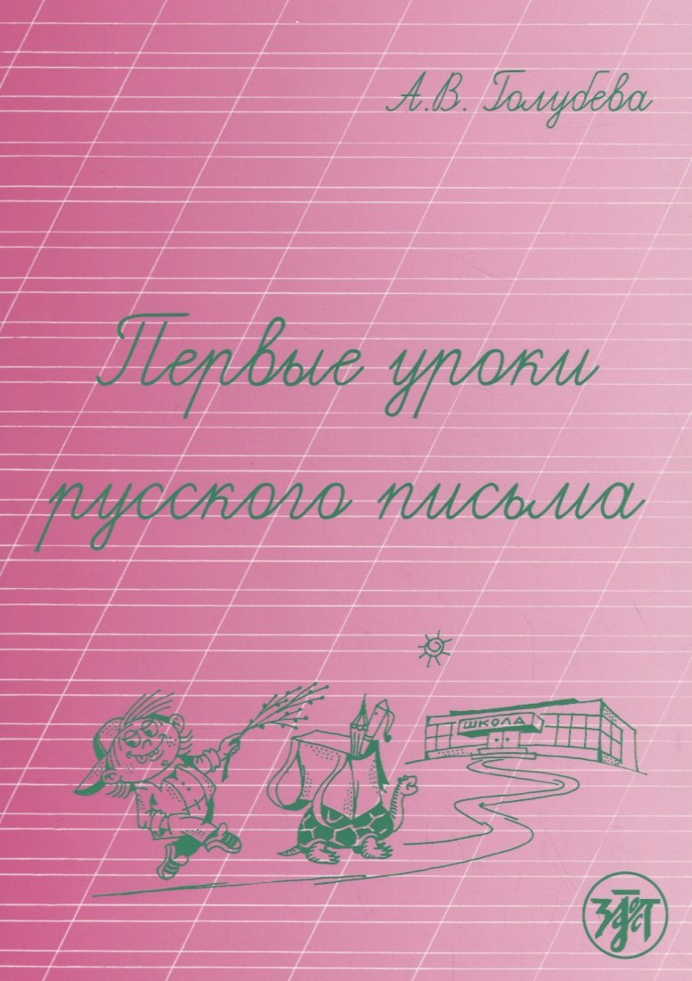 Первые уроки русского письма