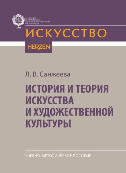 В. Л. Санжеева: История и теория искусства и художественной культуры