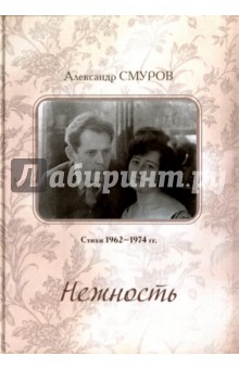 Смуров Александр Павлович: Нежность. Стихи 1956–1974 гг.