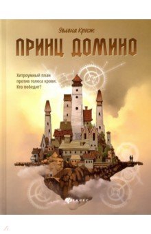 Крыж Зелена: Принц Домино