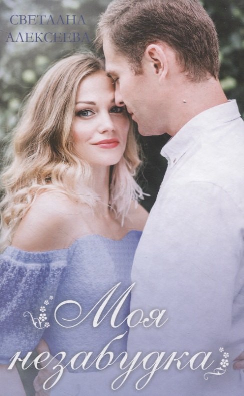 Светлана Алексеева: Моя незабудка