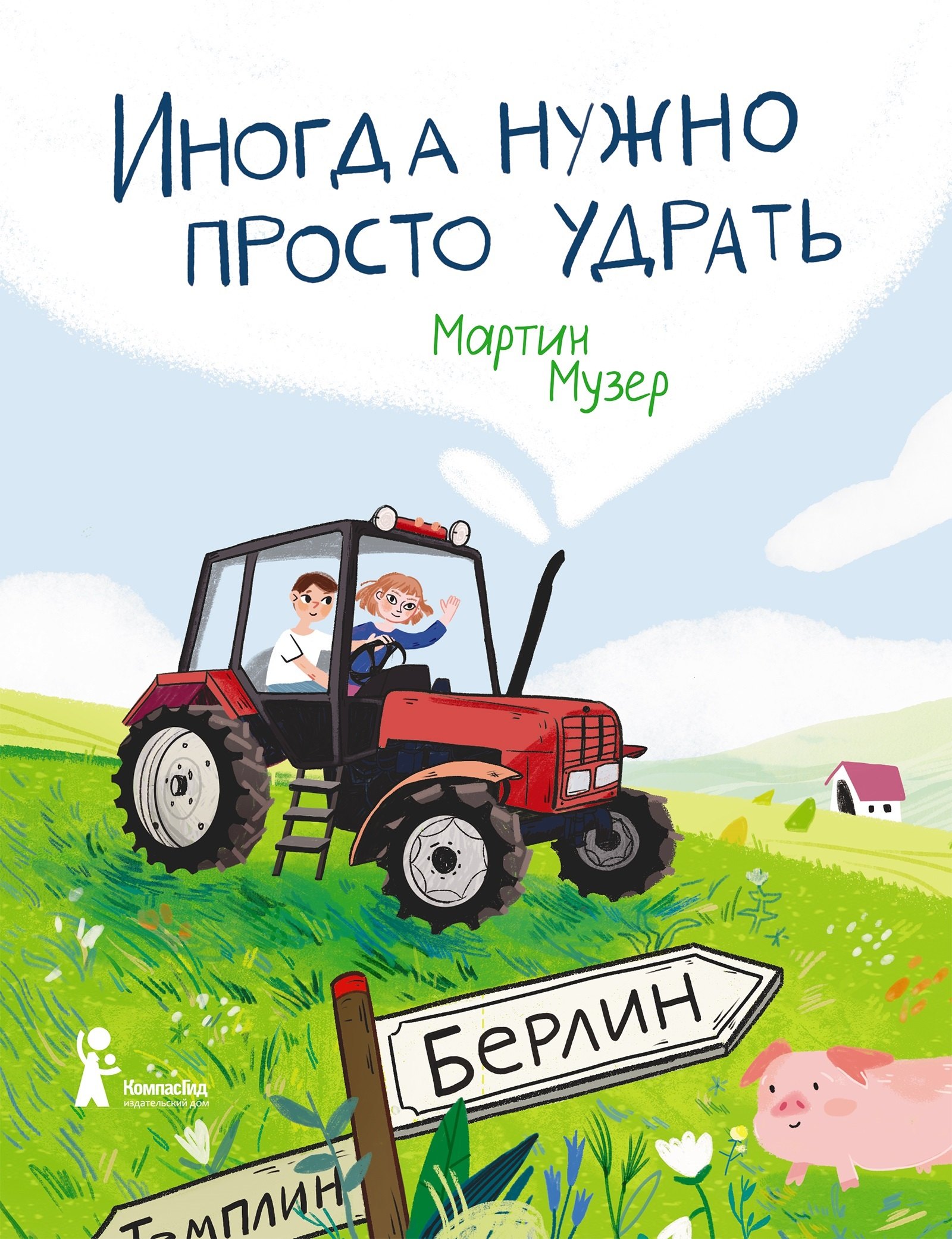 Мартин Музер: Иногда нужно просто удрать