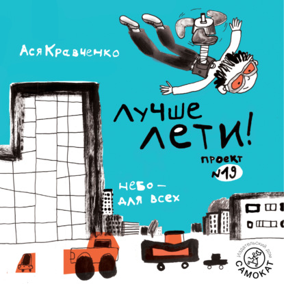 Кравченко Ася: Лучше лети. Проект № 19. Небо – для всех
