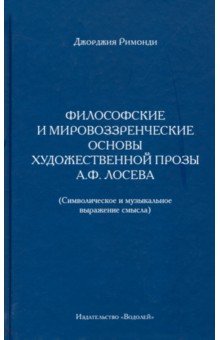 Римонди Джорджия: Философские и мировоззренческие основы художественной прозы А.Ф. Лосева