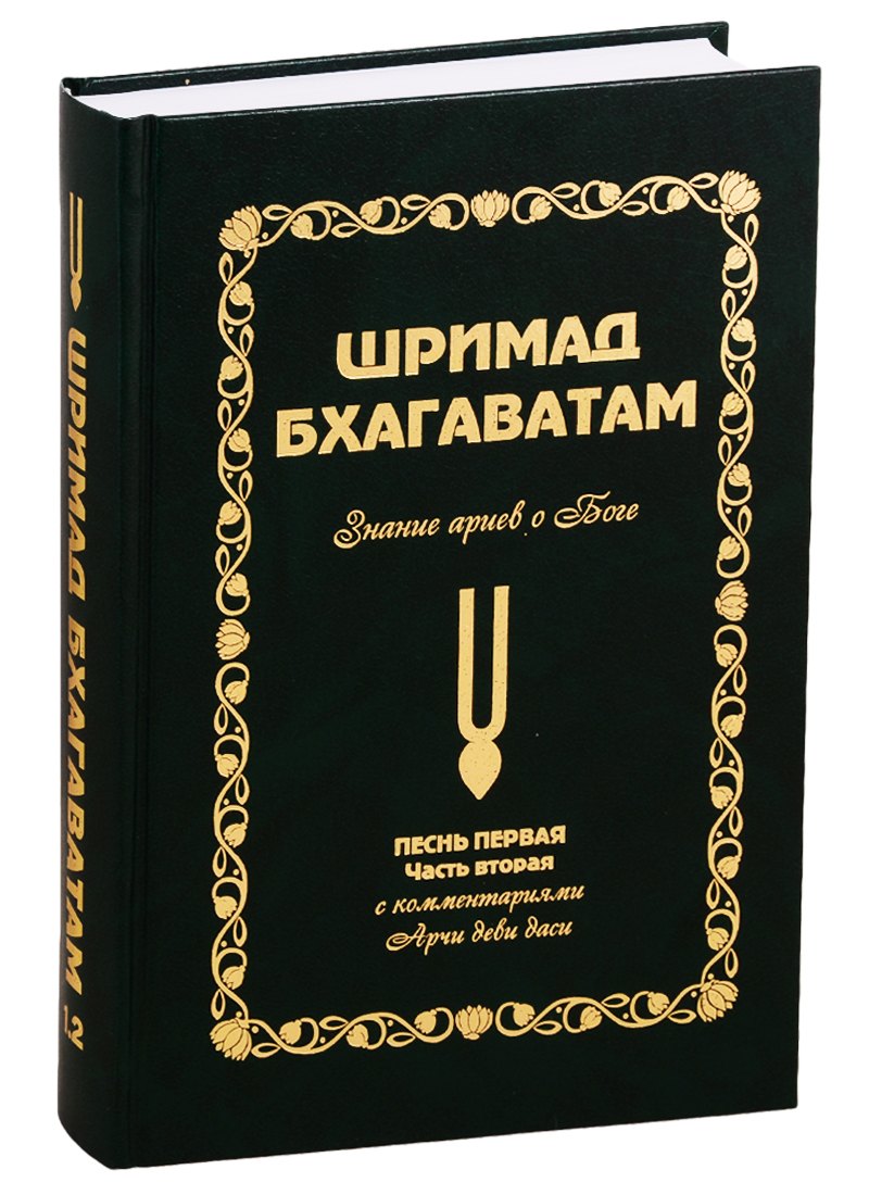 Аделаида Экмекчян: Шримад Бхагаватам: Знание ариев о Боге. Том 1.2