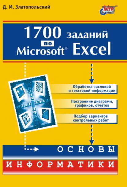 М. Д. Златопольский: 1700 заданий по Microsoft Excel