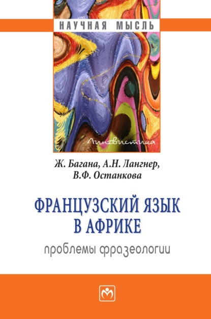 Багана Жером: Французский язык в Африке: проблемы фразеологии