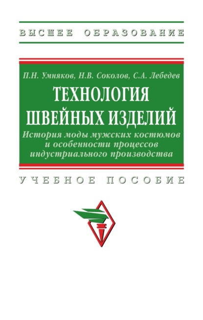 Николаевич Павел Умняков: Технология швейных изделий: История моды мужских костюмов и особенности процессов индустриального производства