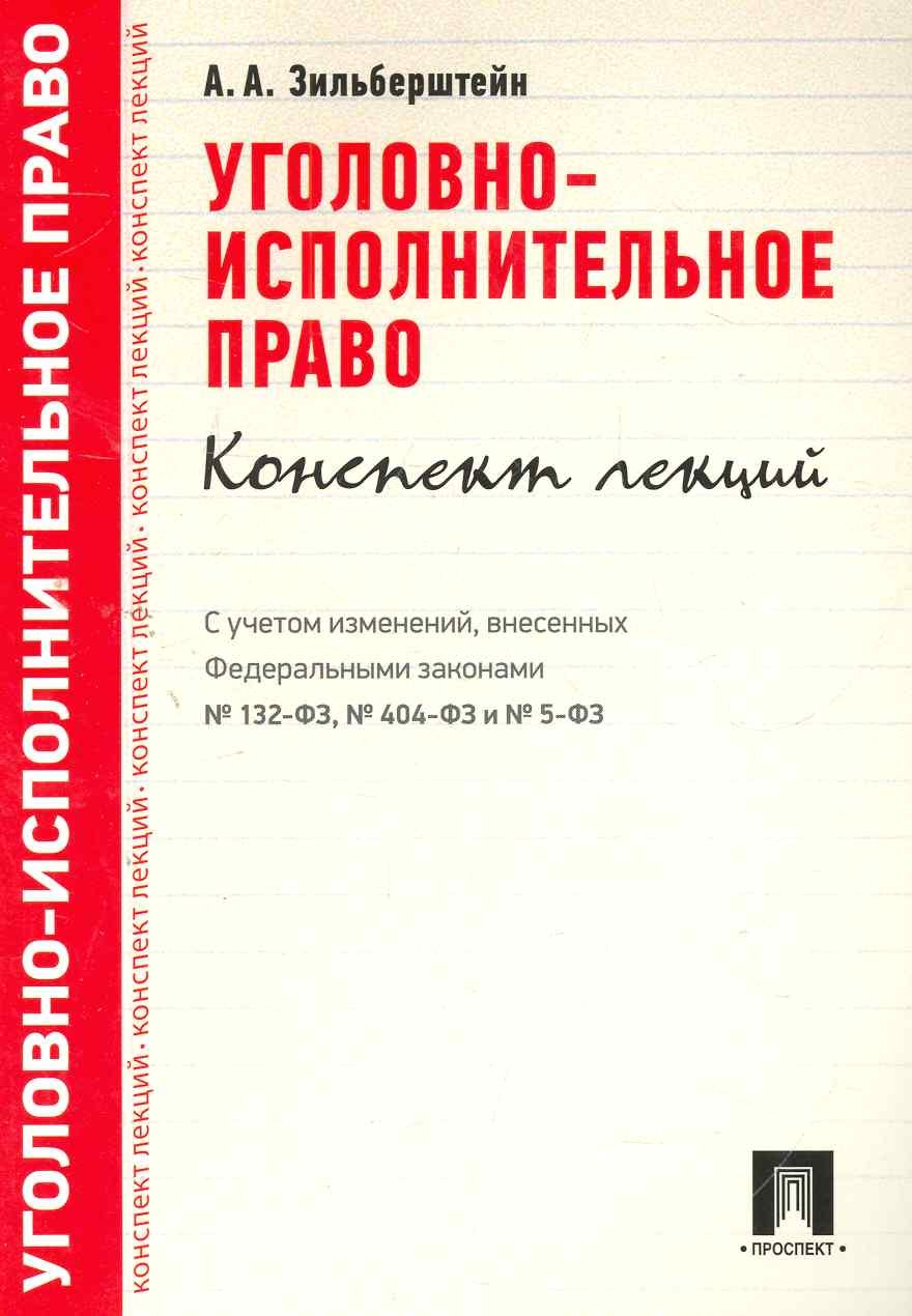Андреевна Зильберштейн Анастасия: Уголовно-исполнительное право.Конспект лекций.Уч.пос.
