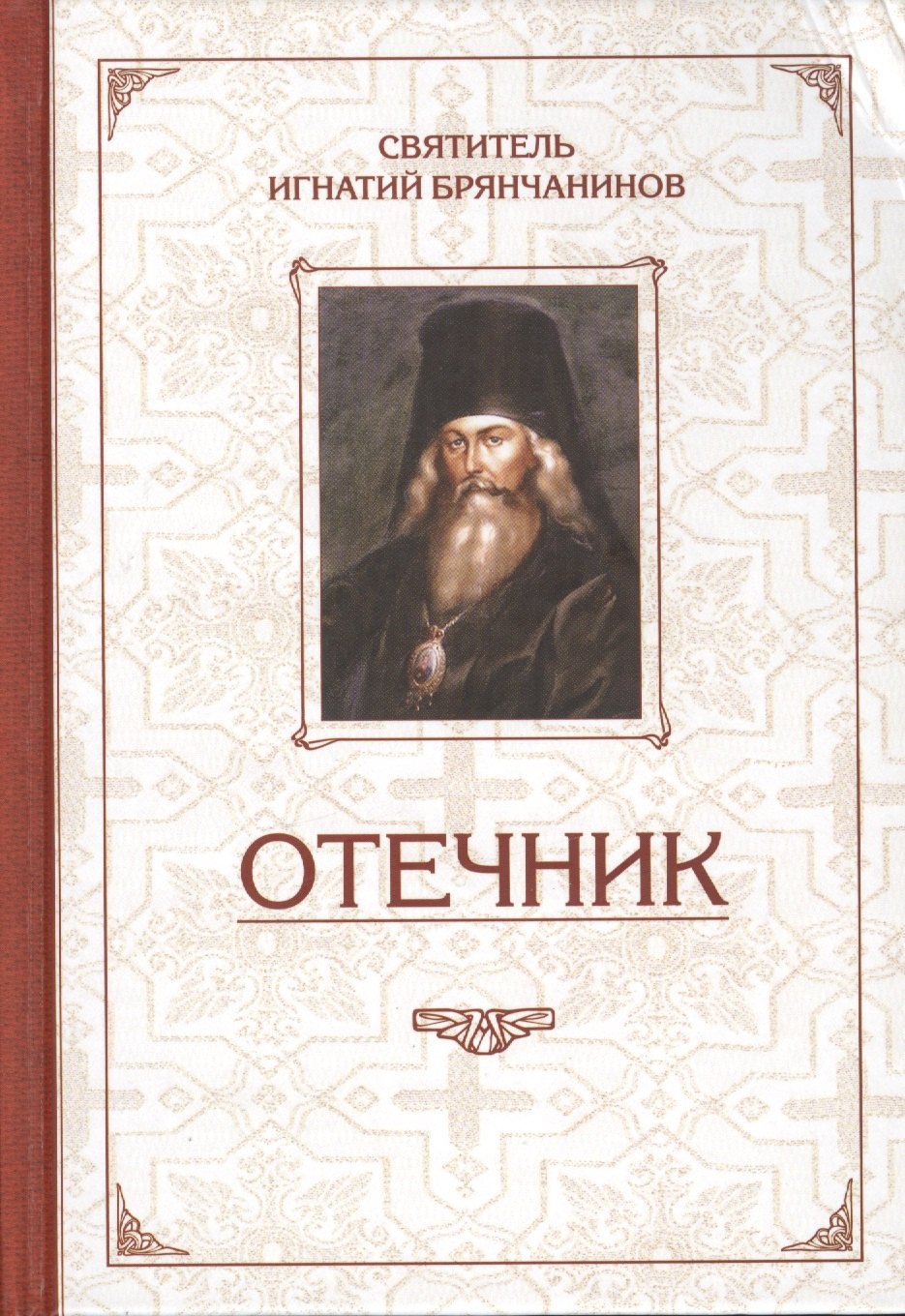 Игнатий Брянчанинов: Избранные творения. Отечник