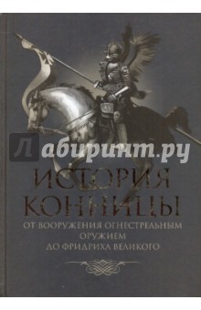 Марков М. И.: История конницы. Книга 2. От вооружения конницы огнестрельным оружием до Фридриха Великого
