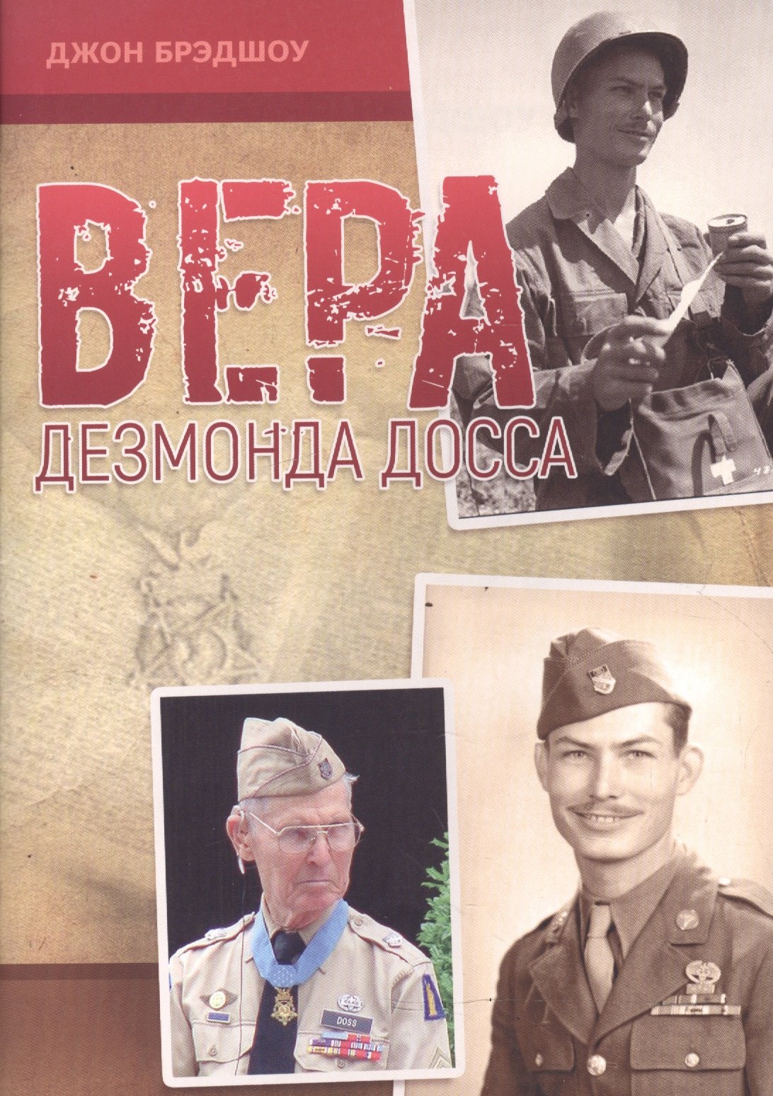 Брэдшоу Джон: Вера Дезмонда Досса