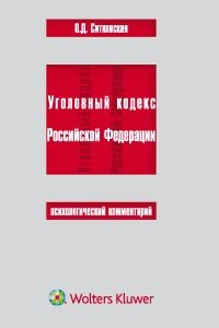 Ситковская Ольга Давидовна: Уголовный кодекс Российской Федерации. Психологический комментарий