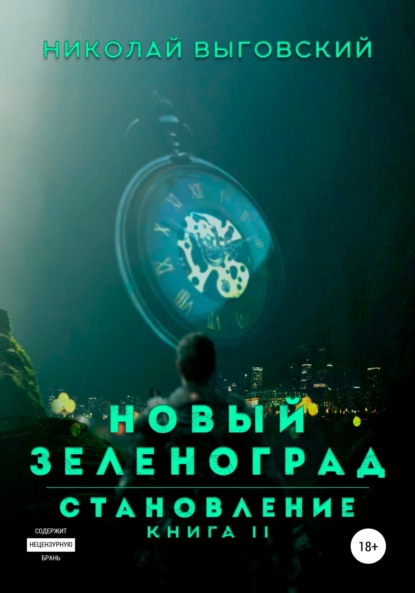 Выговский Николай: Новый Зеленоград – становление. Книга II