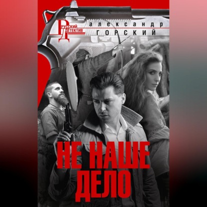 Валерьевич Александр Горский: Не наше дело