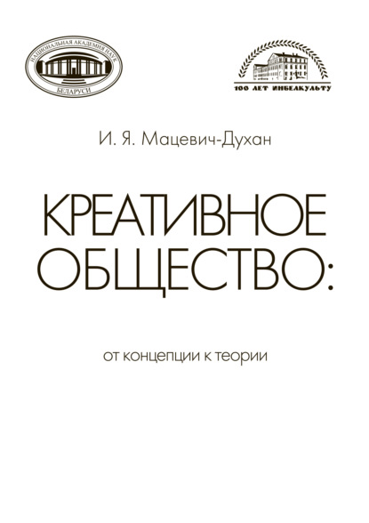 Мацевич-Духан Ирина: Креативное общество