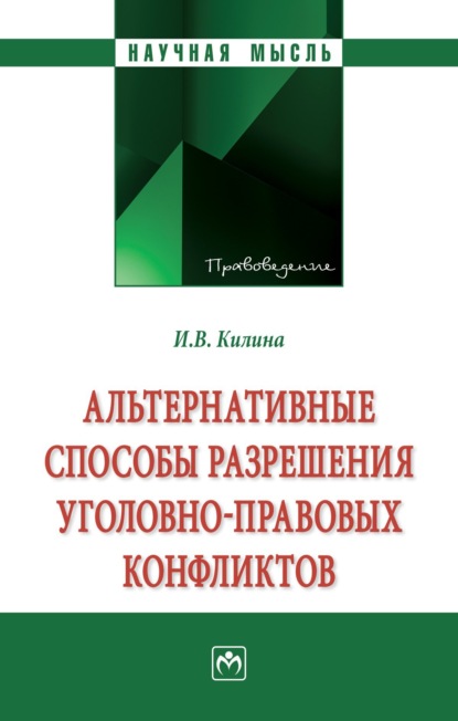 Владимировна Ирина Килина: Альтернативные способы разрешения уголовно-правовых конфликтов