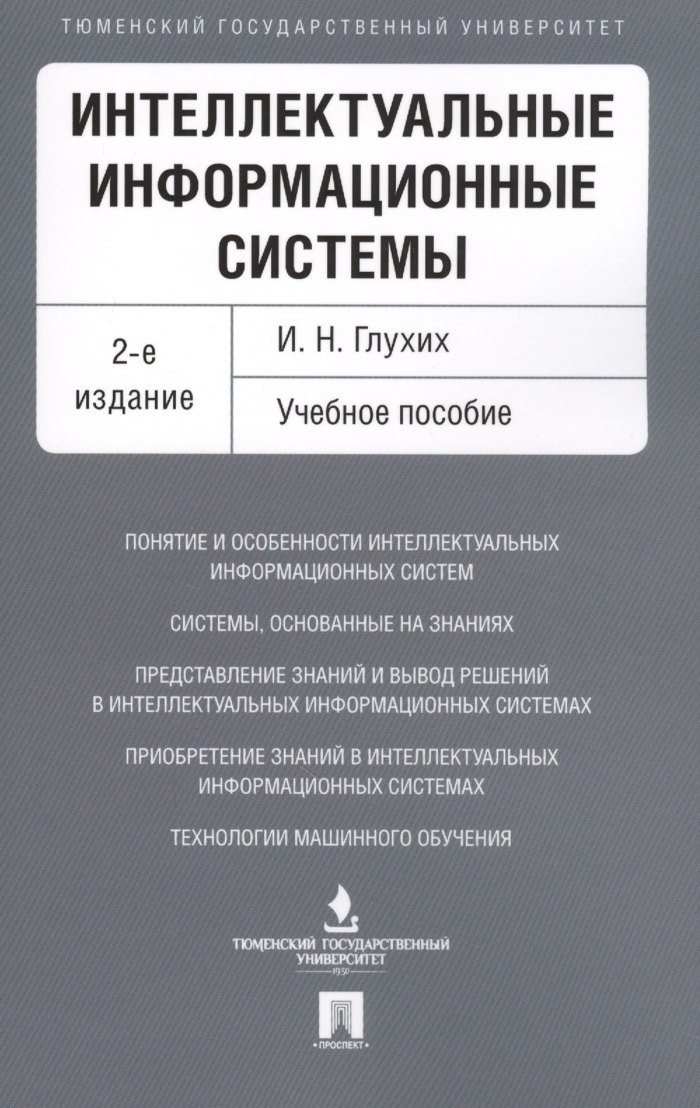 Николаевич Глухих Игорь: Интеллектуальные информационные системы. Уч.пос.-2-е изд.