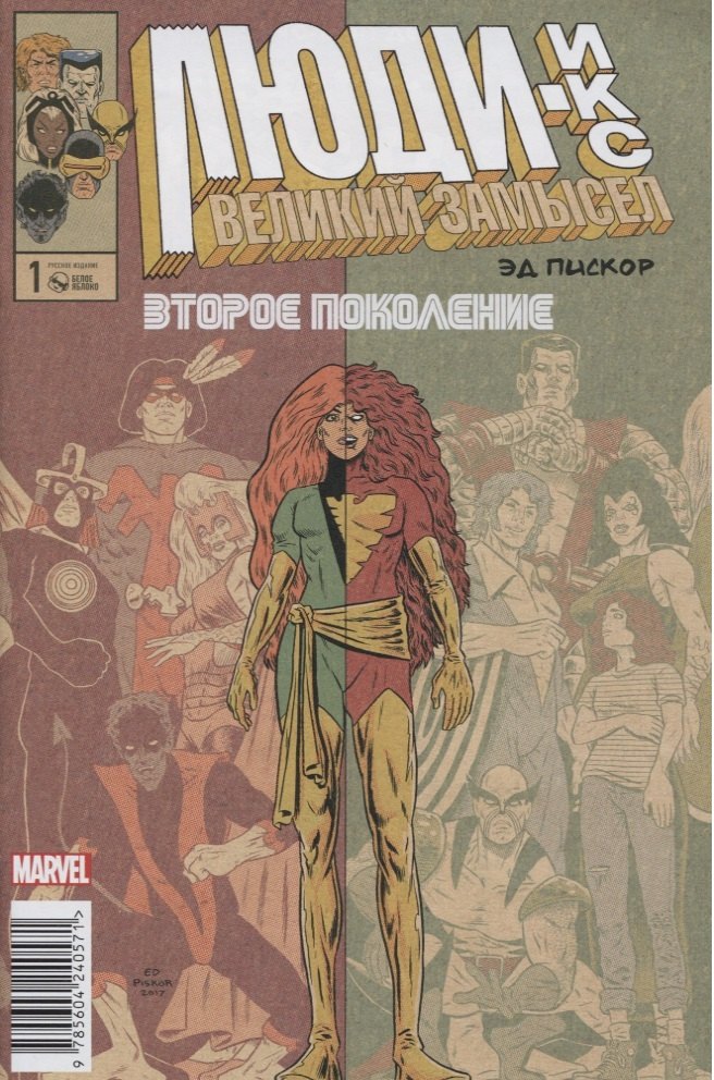 Пискор Эд: Люди Икс. Великий замысел. Второй поколение №1