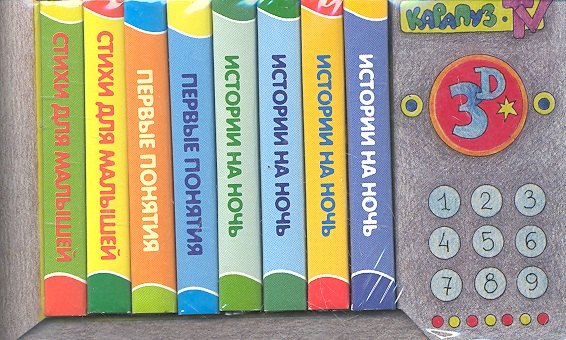 Двинина Людмила Владимировна: Телевизор. 8 книжек в ассортименте