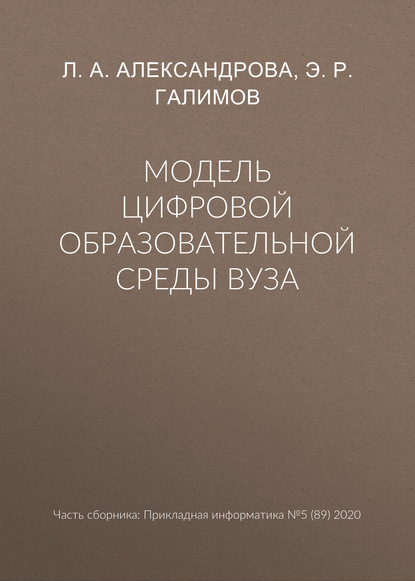 А. Л. Александрова: Модель цифровой образовательной среды вуза