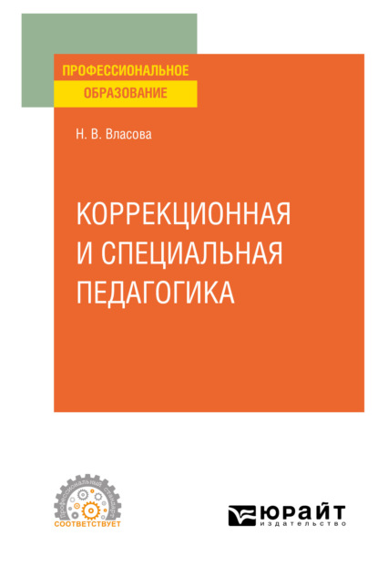 Владимировна Наталья Власова: Коррекционная и специальная педагогика. Учебное пособие для СПО
