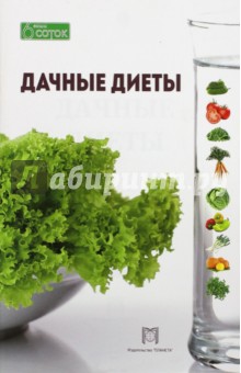 Перевалова О.: Дачные диеты