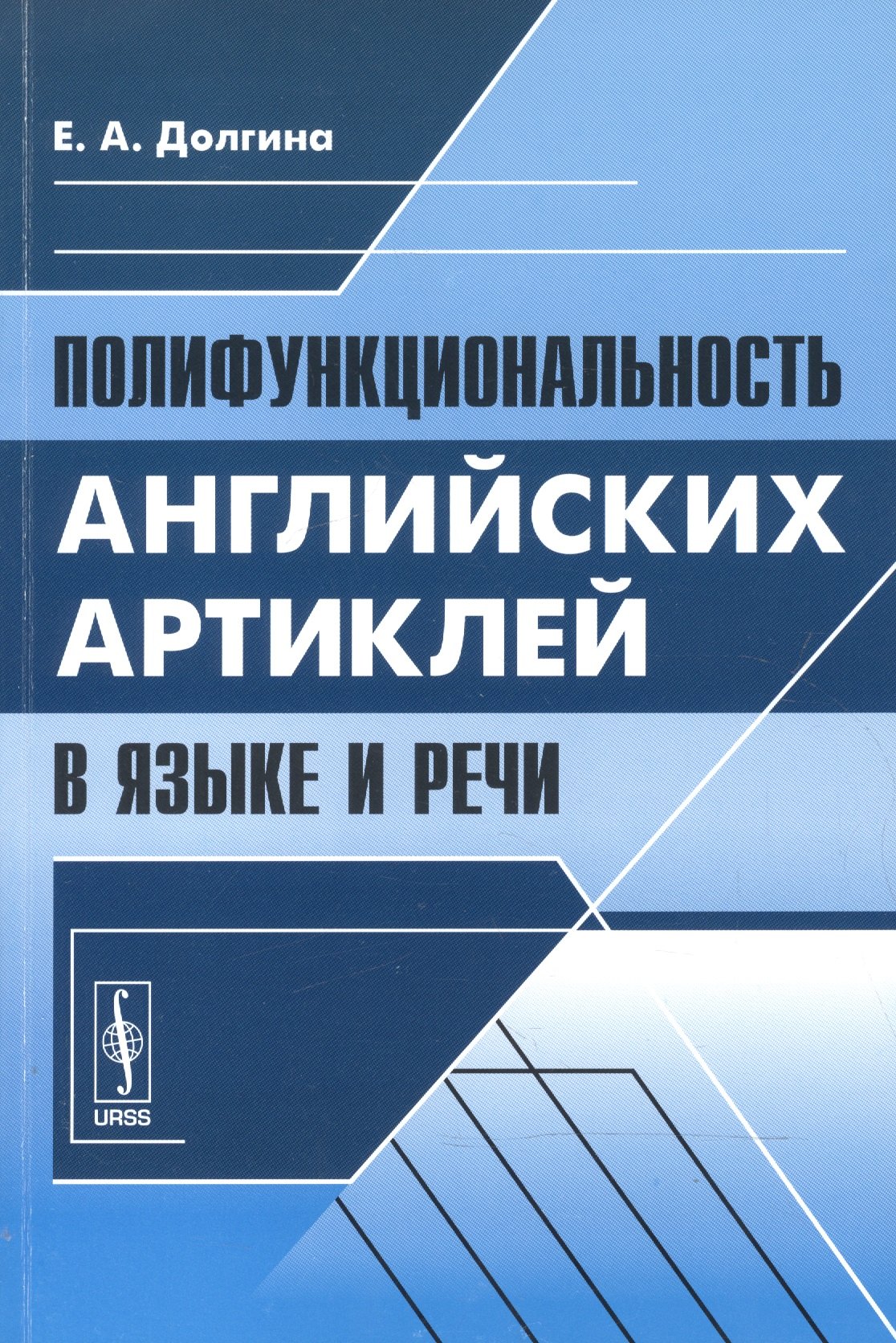 Долгина Екатерина Андреевна: Полифункциональность английских артиклей в языке и речи (м) Долгина