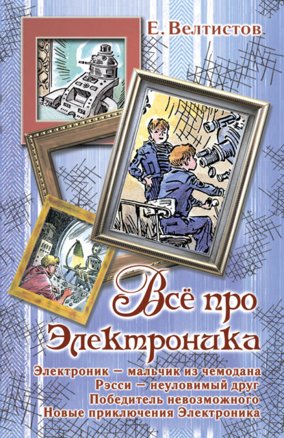 Велтистов Евгений: Все про Электроника (сборник)
