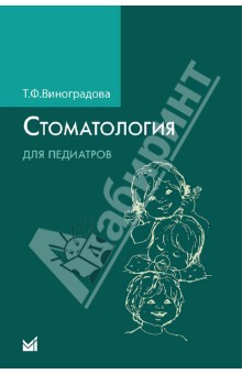 Виноградова Тамара Федоровна: Стоматология для педиатров