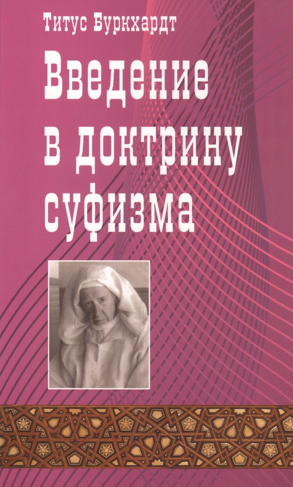 Титус Буркхардт: Введение в доктрину суфизма.