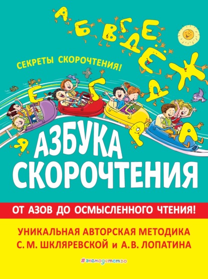 М. С. Шкляревская: Азбука скорочтения. Авторская методика С.М. Шкляревской и А.В. Лопатина