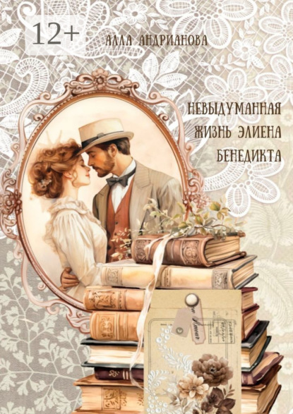 Андрианова Алла: Невыдуманная жизнь Элиена Бенедикта