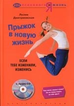 Л. Дмитриевская: Прыжок в новую жизнь c СD