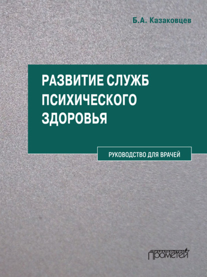 А. Б. Казаковцев: Развитие служб психического здоровья. Руководство для врачей