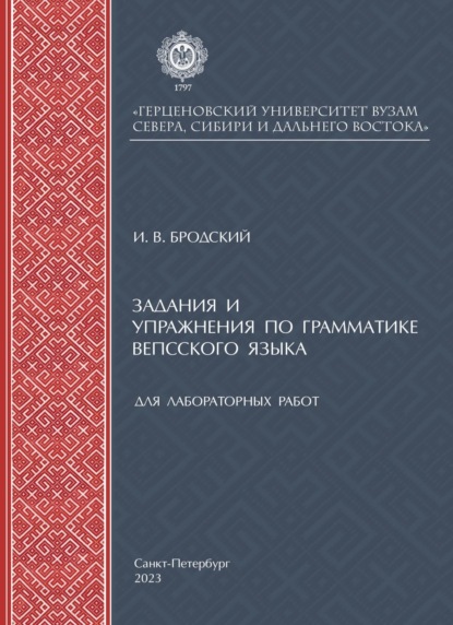 В. И. Бродский: Задания и упражнения по грамматике вепсского языка для лабораторных работ