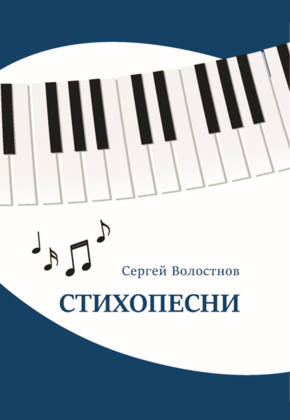 Волостнов Сергей: Стихопесни