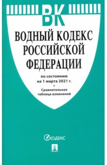 Водный кодекс РФ по состоянию на 01.03.2021 с таблицей изменений