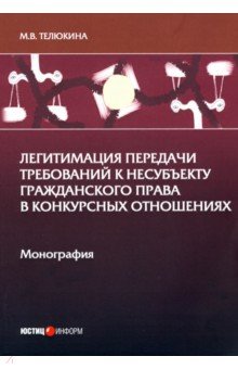 Телюкина Марина Викторовна: Легитимация передачи требований к несубъекту гражданского права в конкурсных отношениях