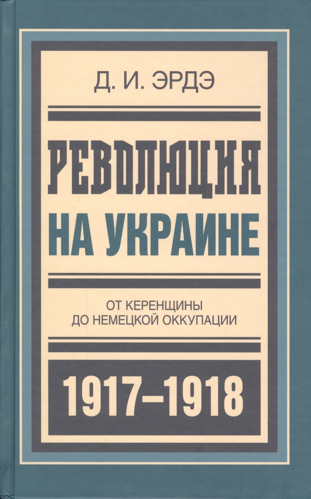 Революция на Украине От Керенщины до немец. оккупации (БиблРусРев) Эрдэ
