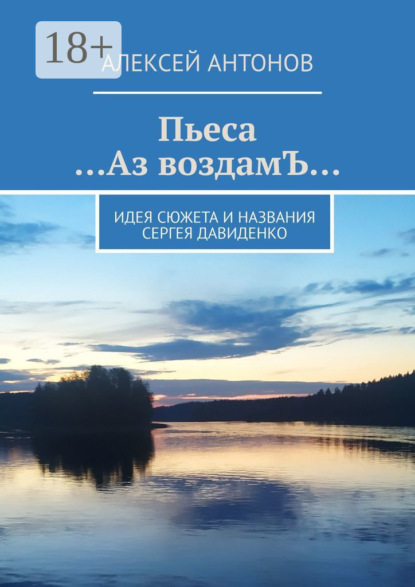 Антонов Алексей: Пьеса «…Аз воздамЪ…». Идея сюжета и названия Сергей Давиденко